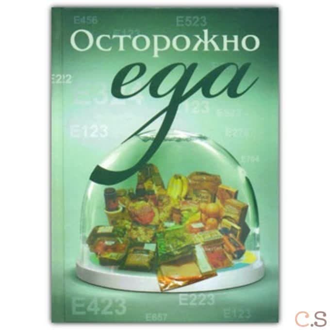 Осторожно - еда!