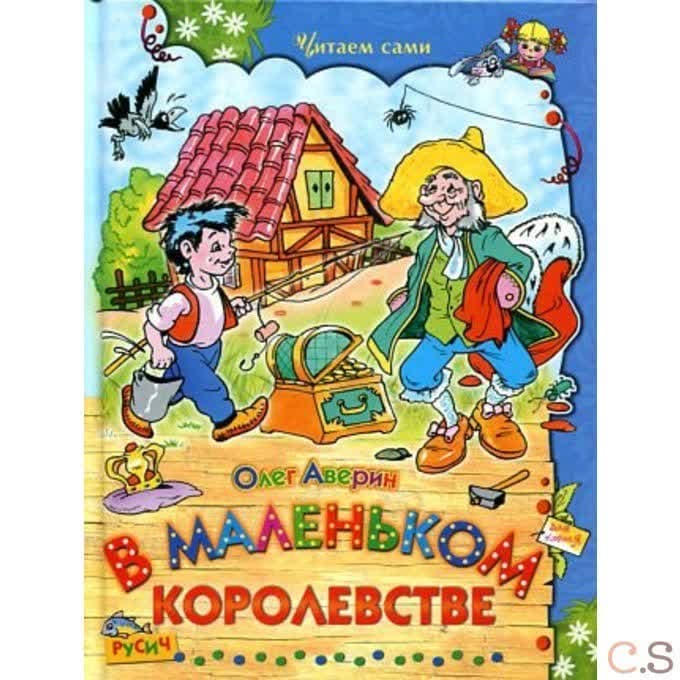 В маленьком королевстве
