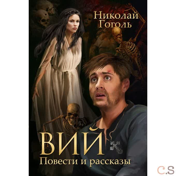 Вий. Повести и рассказы