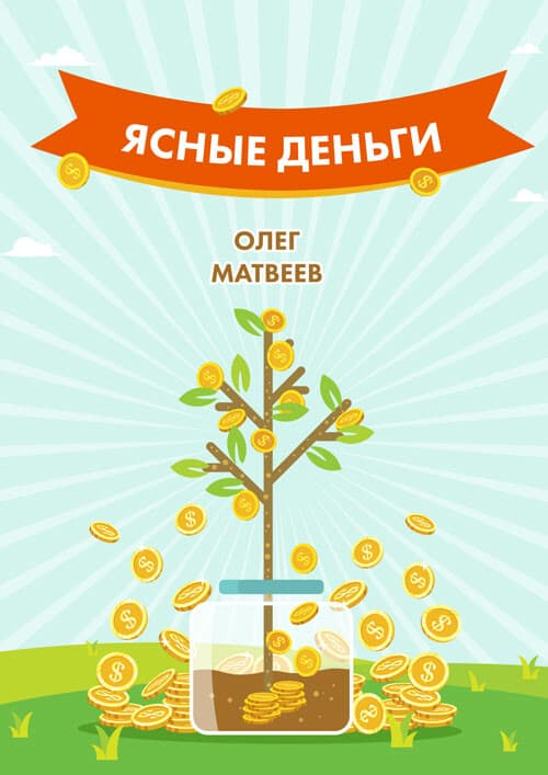 Ясные деньги Как научиться зарабатывать столько сколько хочется Олег Матвеев