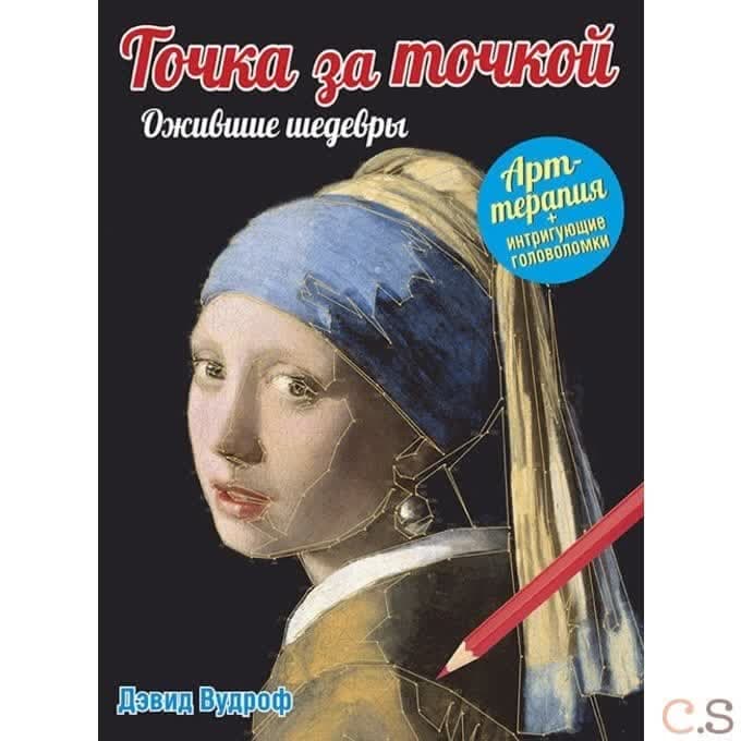 Точка за точкой. Ожившие шедевры