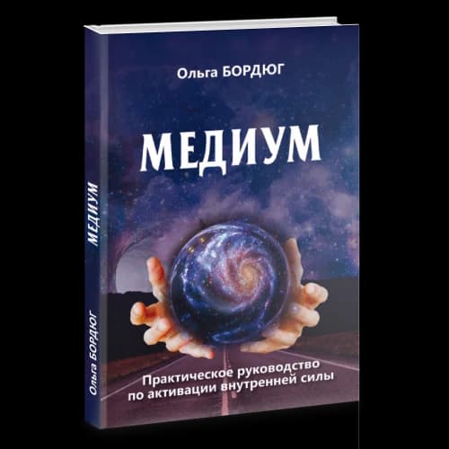 Медиум. Практическое руководство по активации внутренней силы