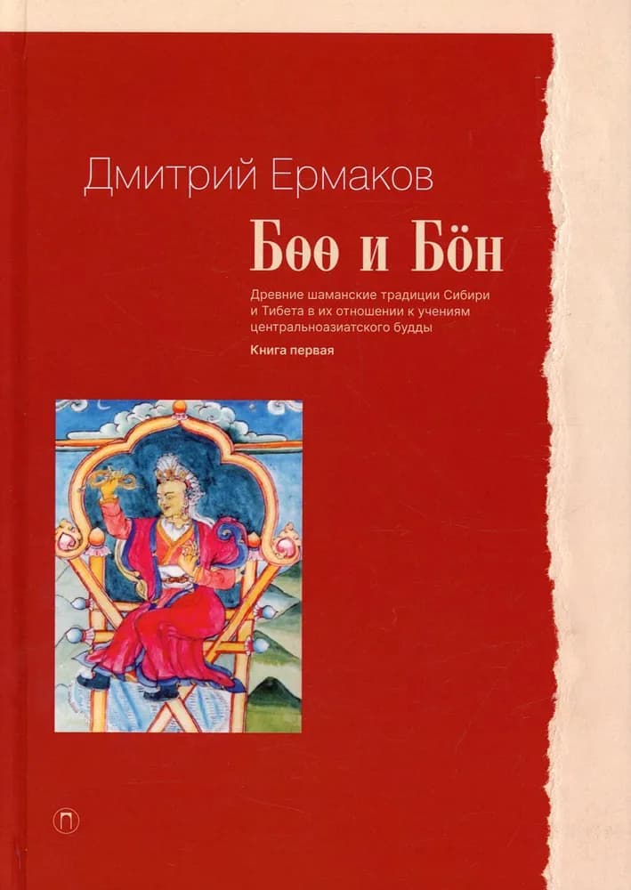 Боо и Бoн: Древние шаманские традиции Сибири и Тибета в их отношении к учениям центральноазиатского будды. Кн. 2