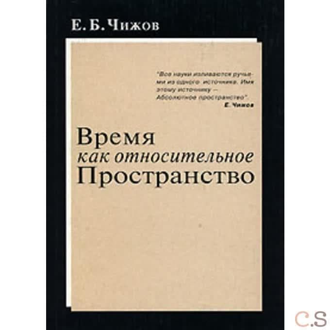 Время как относительное пространство