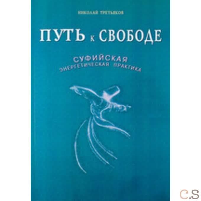 Путь к свободе. Суфийская энергетическая практика