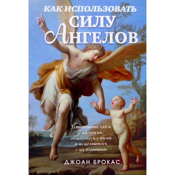 Как использовать силу ангелов