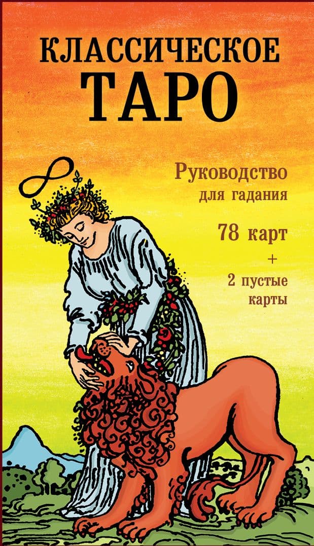 Классическое Таро Руководство для гадания 78 карт 2 пустые