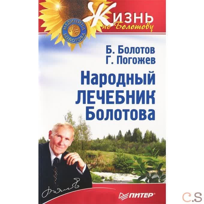 Народный лечебник Болотова