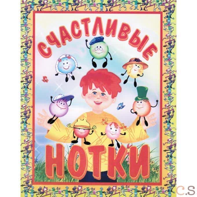 Счастливые нотки