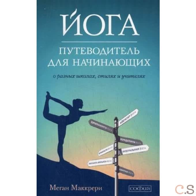 Йога. Путеводитель для начинающих: О различных школах, стилях и учителях