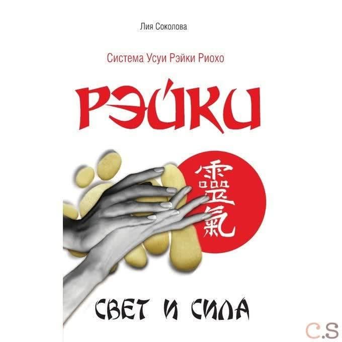 Рэйки. Свет и сила