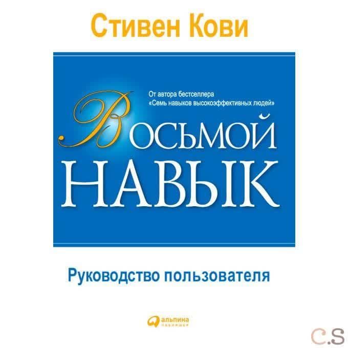 Восьмой навык: Руководство пользователя