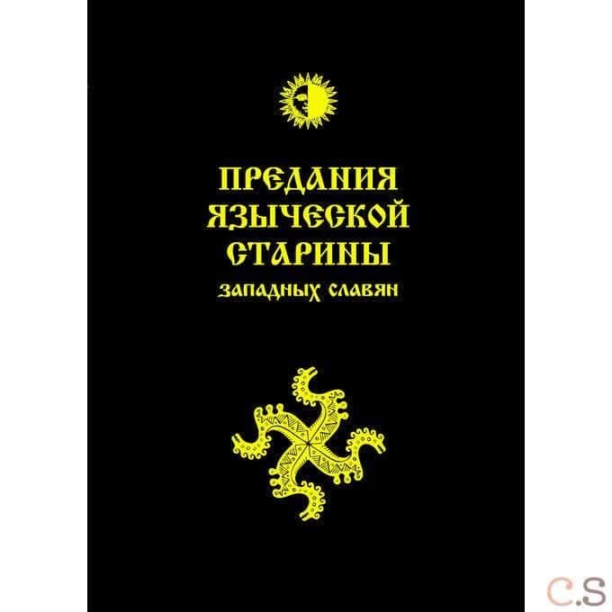Предания языческой старины западных славян