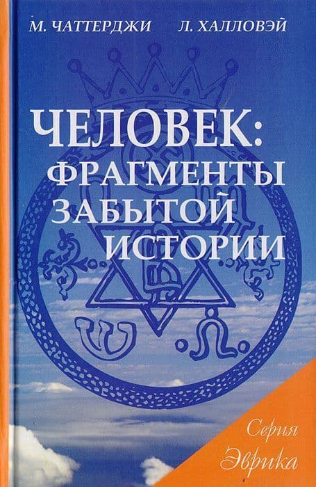 Человек: фрагменты забытой истории.