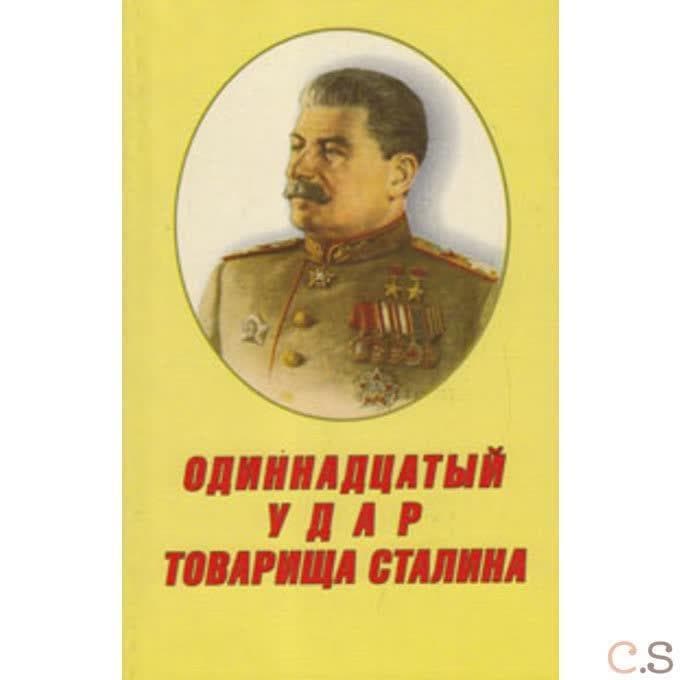 Одиннадцатый удар товарища Сталина