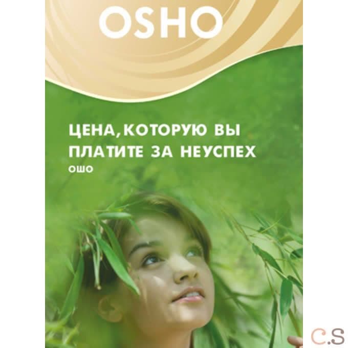 Ошо Цена, которую вы платите за неуспех