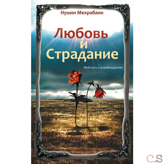 Любовь и страдание. Мой путь к освобождению