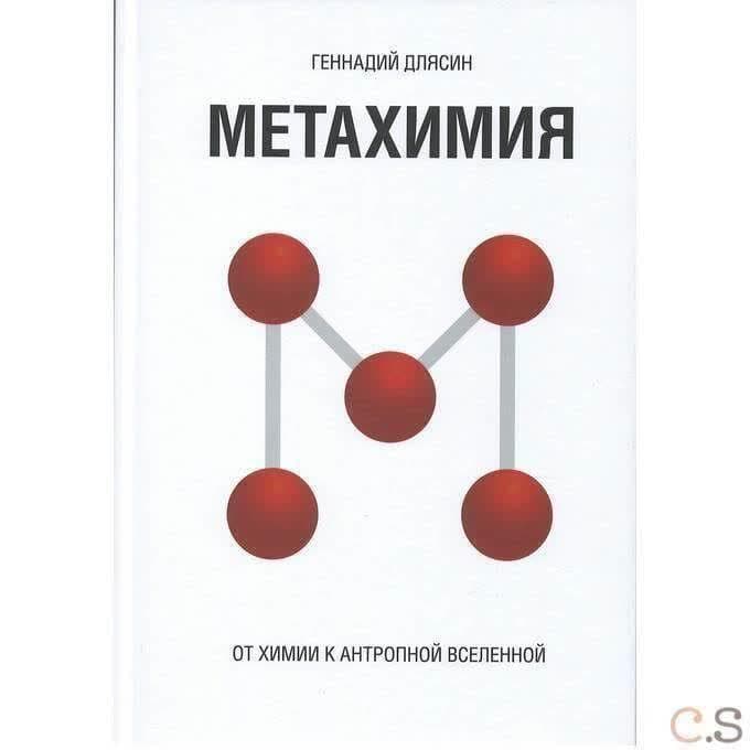 Метахимия. От химии к антропной Вселенной