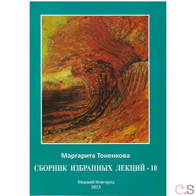 Сборник избранных лекций-10 Философия мистики