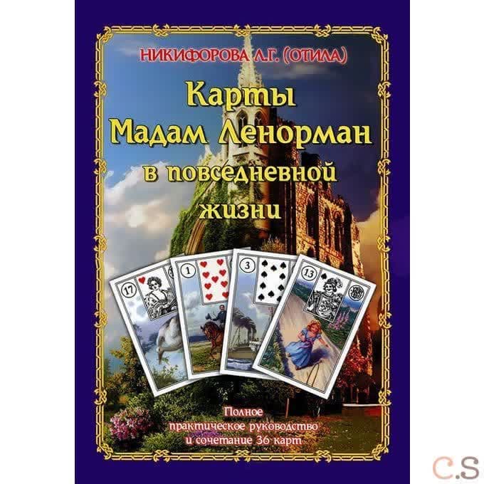 Карты Мадам Ленорман в повседневной жизне