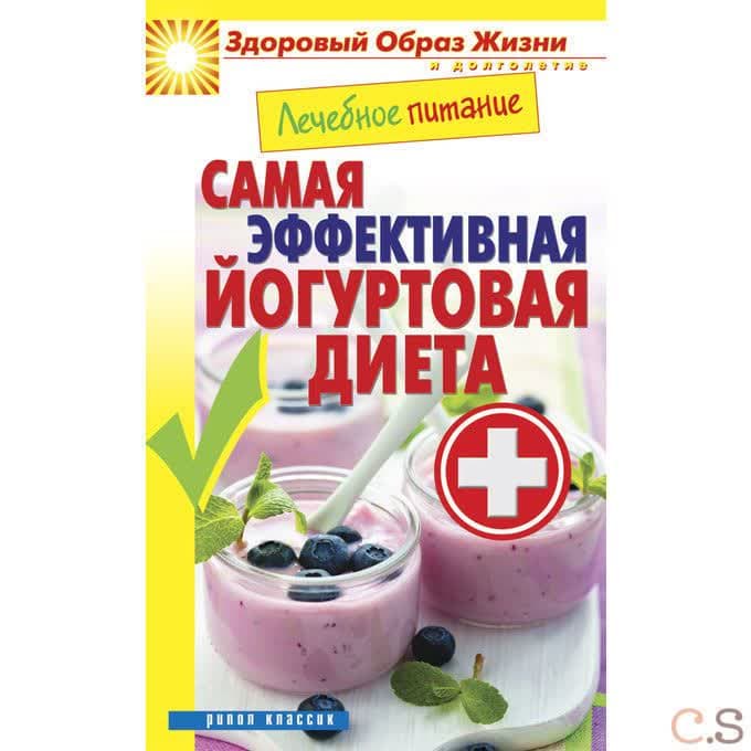 Лечебное питание. Самая эффективная йогуртовая диета