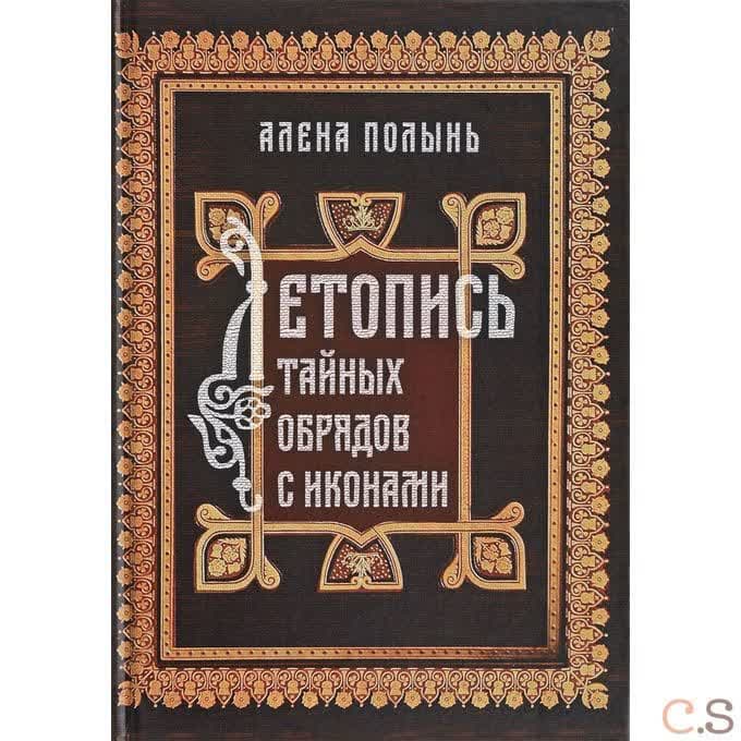 Летопись тайных обрядов с иконами
