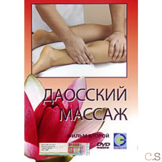 DVD Даосский массаж. Фильм 2. Приемы и методы