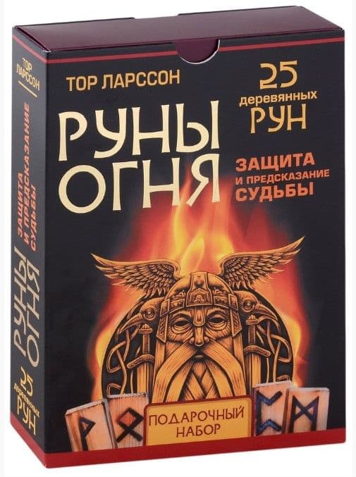 Руны огня. Защита и предсказание судьбы. 25 деревянных рун. Подарочный набор
