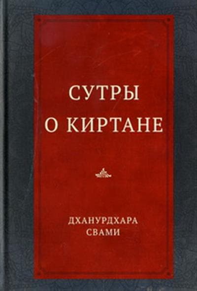 Сутры о киртане