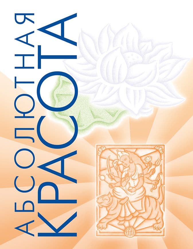 Абсолютная красота
