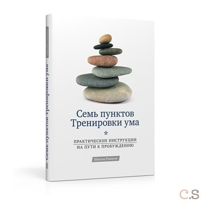 Семь пунктов тренировки ума