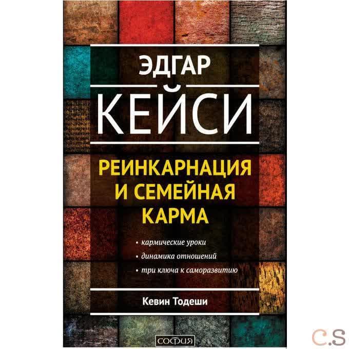 Эдгар Кейси: Реинкарнациия и семейная карма
