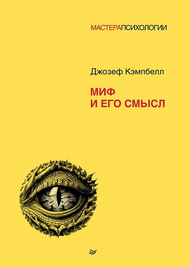 Миф и его смысл Джозеф Кэмпбелл