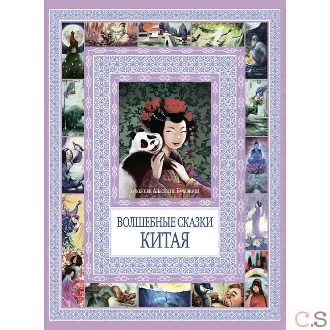 Волшебные сказки Китая. Чудеса бывают!.