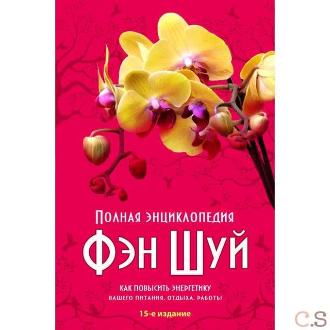 Полная энциклопедия Фэн-Шуй