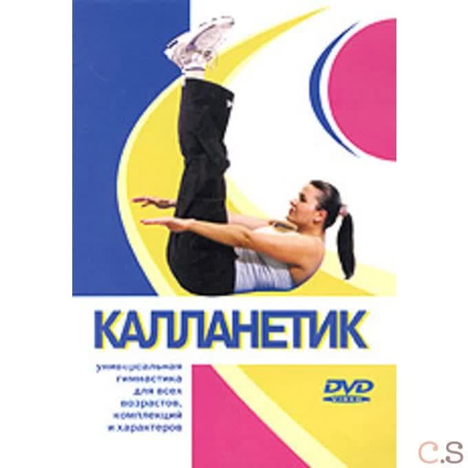 DVD Калланетик для начинающих