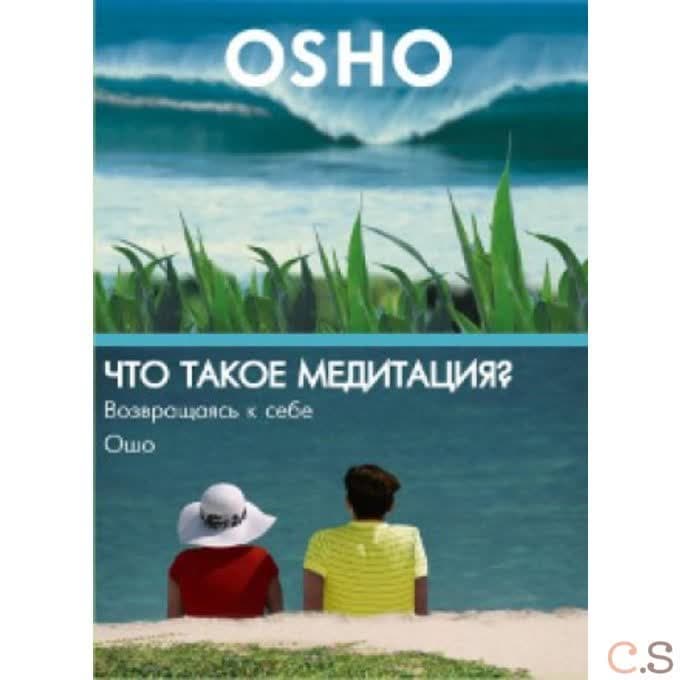 Ошо Что такое медитация