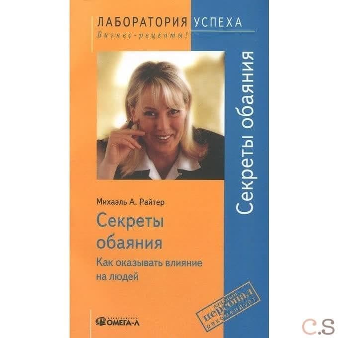 Секреты обаяния. Как оказывать влияние на людей