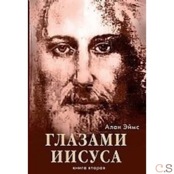 Апокрифические послания. Глазами Иисуса. Книга вторая.