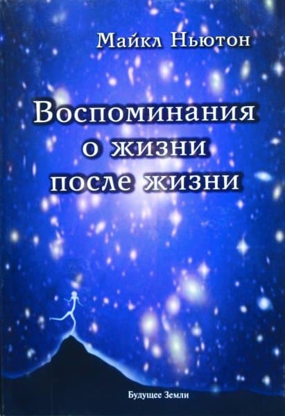 Воспоминания о жизни после жизни