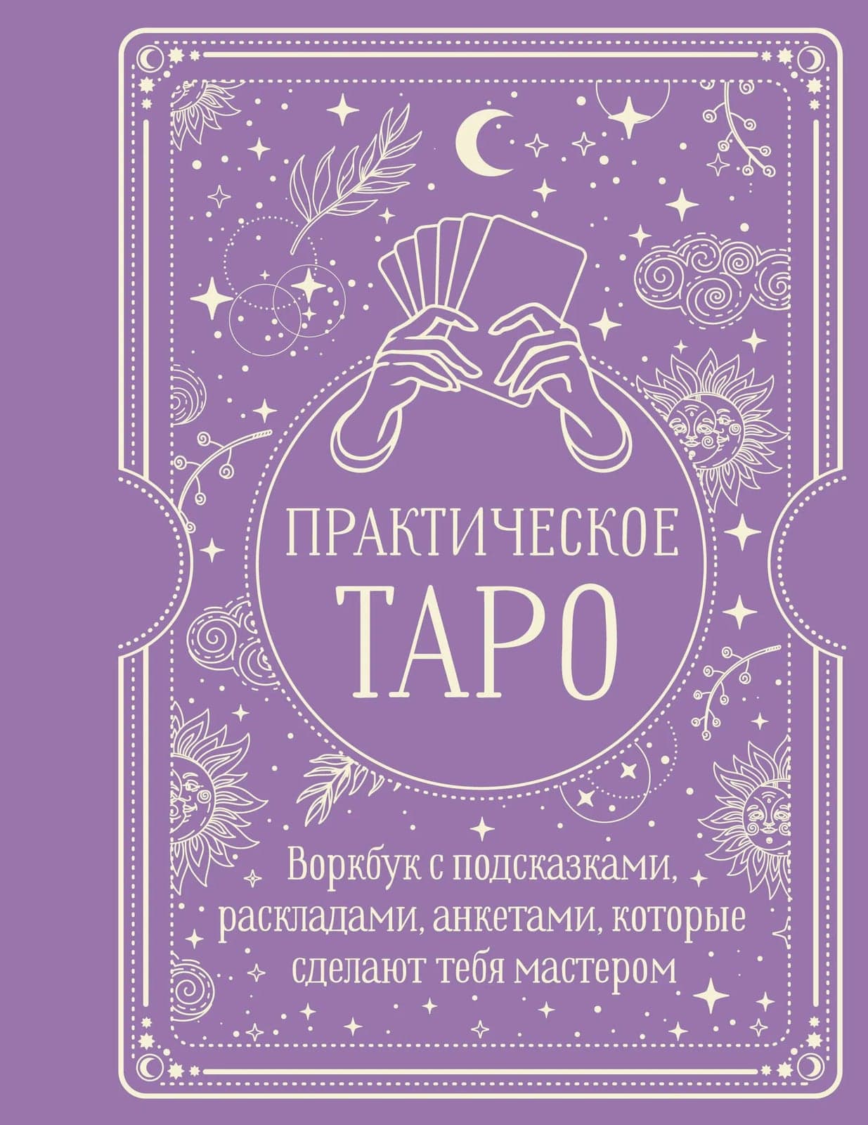 Практическое Таро Воркбук с подсказками раскладами анкетами которые сделают тебя мастером Наталья Торус