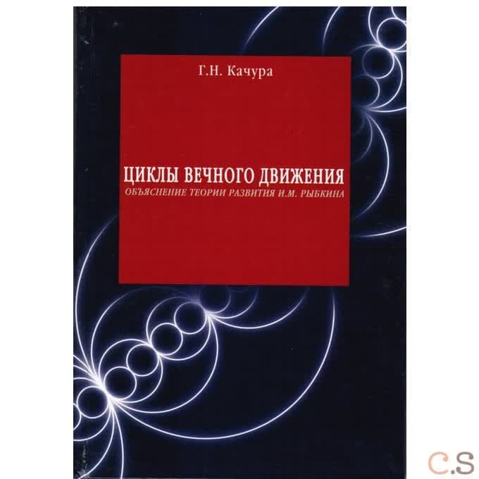 Циклы вечного движения