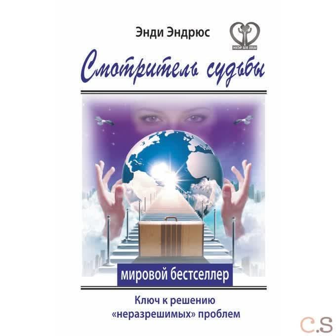 Смотритель судьбы. Ключ к решению неразрешимых проблем