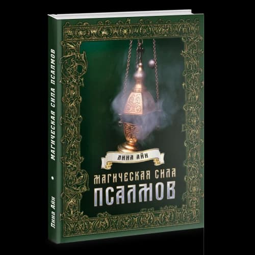 Магическая сила псалмов