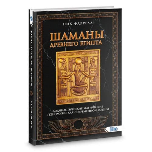 Шаманы Древнего Египта Додинастические Магические технологии для современной жизни