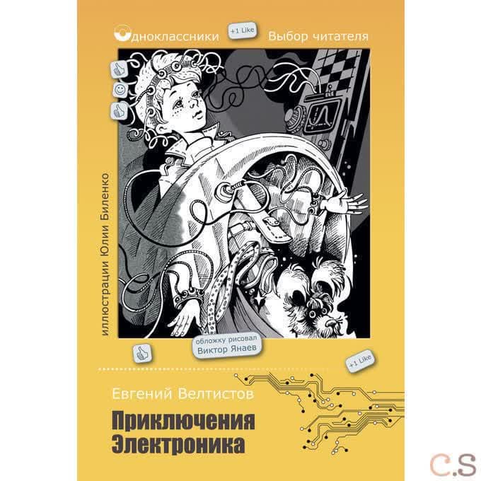 Приключения Электроника