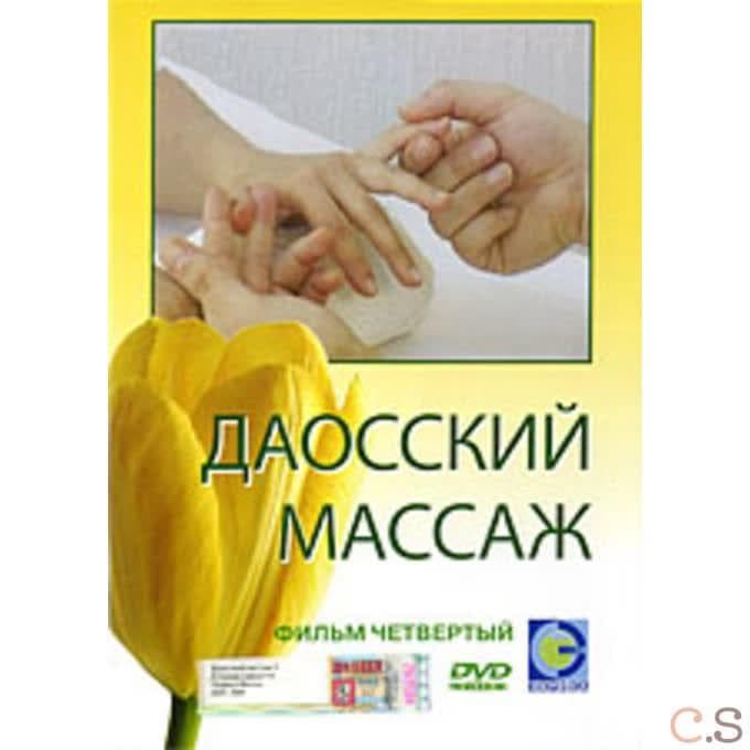 DVD Даосский массаж. Фильм 4. Массаж малых зон. Руки и ноги