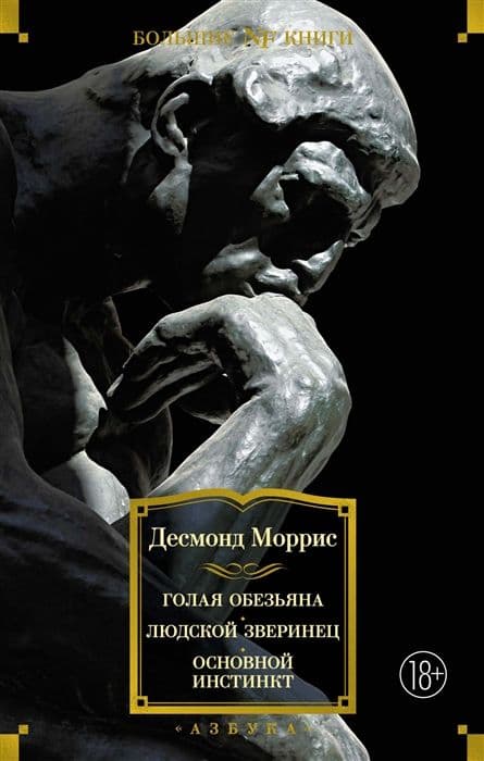 Голая обезьяна. Людской зверинец. Основной инстинкт: сборник