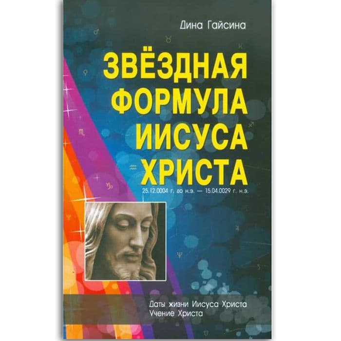 Звездная Формула Иисуса Христа
