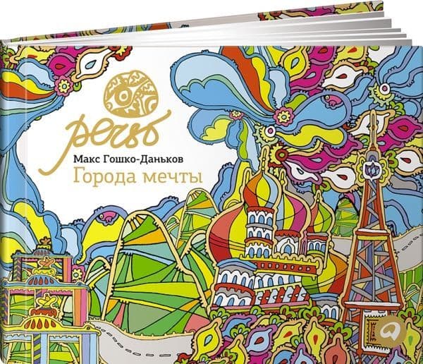 Города мечты. Набор из 22 открыток для раскрашивания